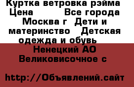 Куртка ветровка рэйма › Цена ­ 350 - Все города, Москва г. Дети и материнство » Детская одежда и обувь   . Ненецкий АО,Великовисочное с.